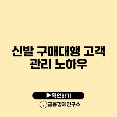 신발 구매대행 고객 관리 노하우