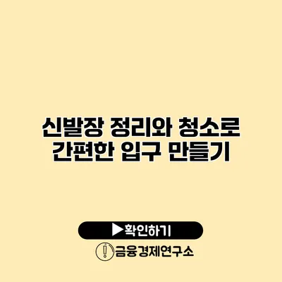 신발장 정리와 청소로 간편한 입구 만들기