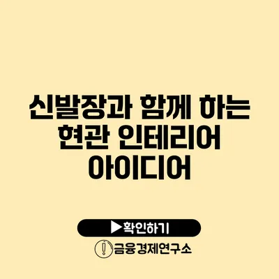 신발장과 함께 하는 현관 인테리어 아이디어