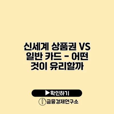 신세계 상품권 VS 일반 카드 - 어떤 것이 유리할까?