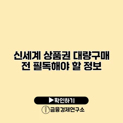 신세계 상품권 대량구매 전 필독해야 할 정보