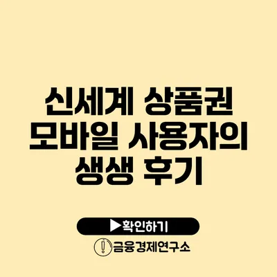 신세계 상품권 모바일 사용자의 생생 후기