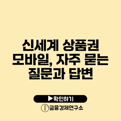 신세계 상품권 모바일, 자주 묻는 질문과 답변