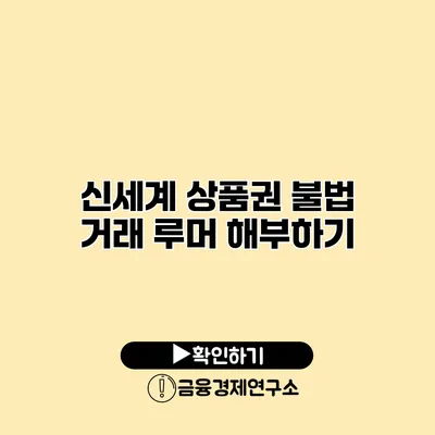 신세계 상품권 불법 거래 루머 해부하기