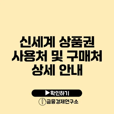 신세계 상품권 사용처 및 구매처 상세 안내