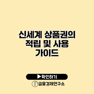 신세계 상품권의 적립 및 사용 가이드