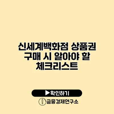 신세계백화점 상품권 구매 시 알아야 할 체크리스트