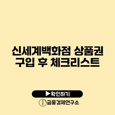 신세계백화점 상품권 구입 후 체크리스트