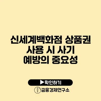 신세계백화점 상품권 사용 시 사기 예방의 중요성