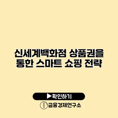 신세계백화점 상품권을 통한 스마트 쇼핑 전략