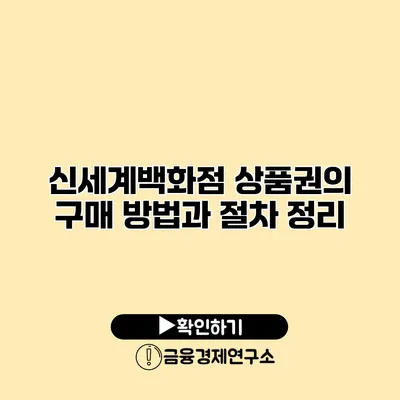 신세계백화점 상품권의 구매 방법과 절차 정리