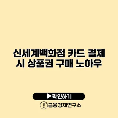 신세계백화점 카드 결제 시 상품권 구매 노하우