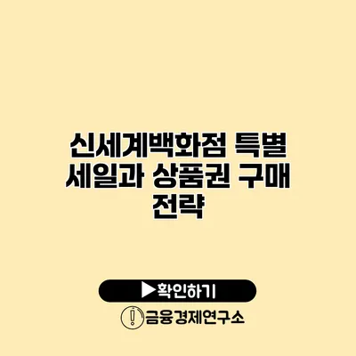 신세계백화점 특별 세일과 상품권 구매 전략