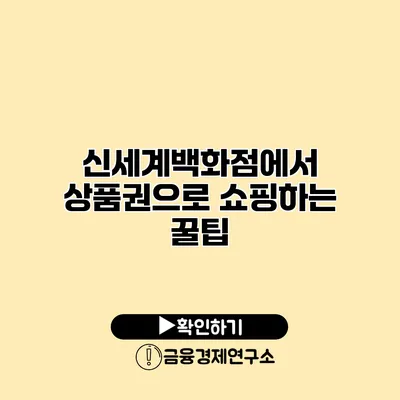 신세계백화점에서 상품권으로 쇼핑하는 꿀팁