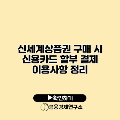 신세계상품권 구매 시 신용카드 할부 결제 이용사항 정리