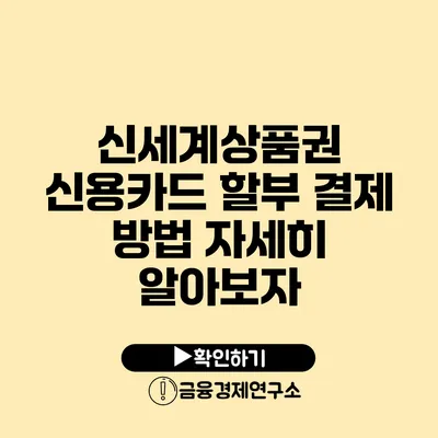 신세계상품권 신용카드 할부 결제 방법 자세히 알아보자