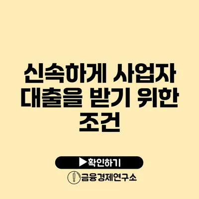 신속하게 사업자 대출을 받기 위한 조건