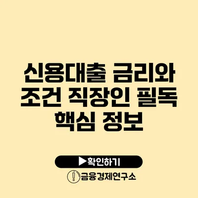 신용대출 금리와 조건 직장인 필독 / 핵심 정보