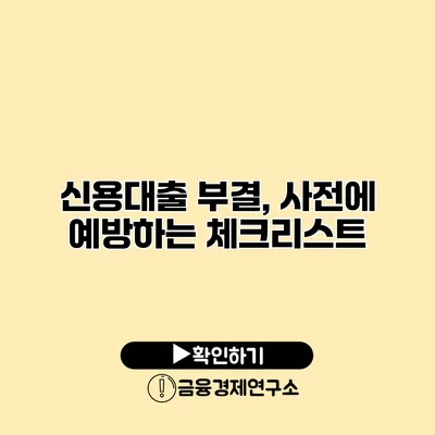 신용대출 부결, 사전에 예방하는 체크리스트