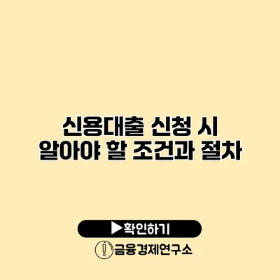 신용대출 신청 시 알아야 할 조건과 절차