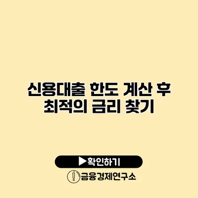 신용대출 한도 계산 후 최적의 금리 찾기
