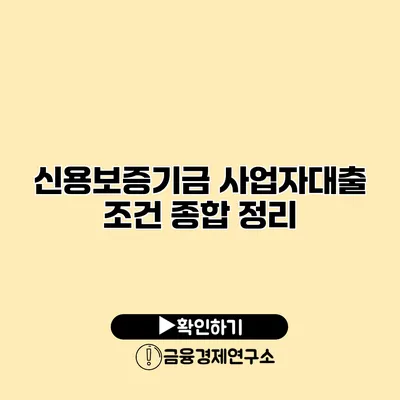 신용보증기금 사업자대출 조건 종합 정리