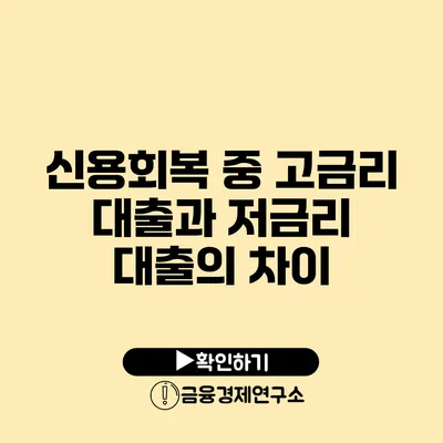 신용회복 중 고금리 대출과 저금리 대출의 차이