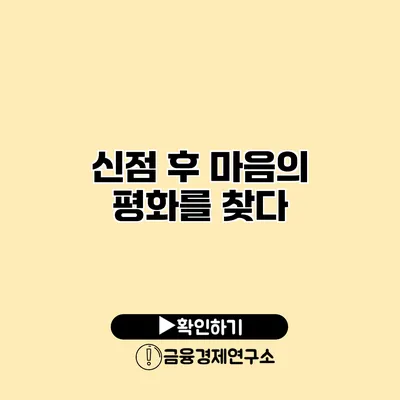 신점 후 마음의 평화를 찾다