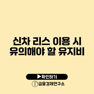 신차 리스 이용 시 유의해야 할 유지비