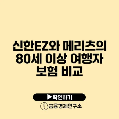 신한EZ와 메리츠의 80세 이상 여행자 보험 비교