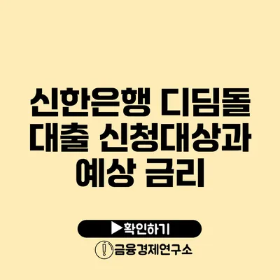 신한은행 디딤돌 대출 신청대상과 예상 금리