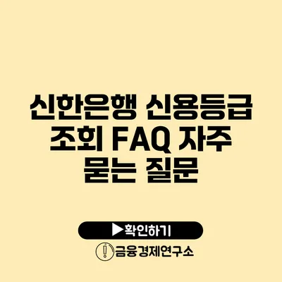 신한은행 신용등급 조회 FAQ 자주 묻는 질문