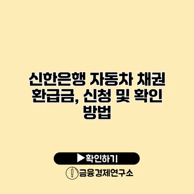 신한은행 자동차 채권 환급금, 신청 및 확인 방법