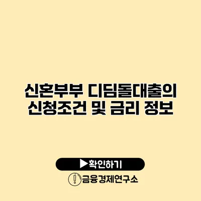 신혼부부 디딤돌대출의 신청조건 및 금리 정보