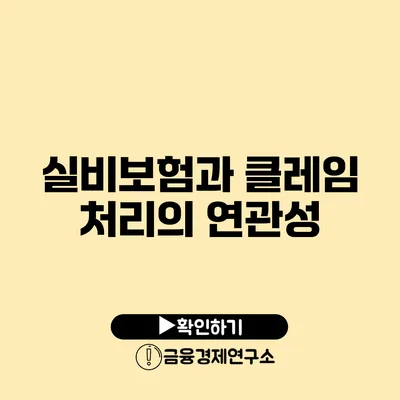 실비보험과 클레임 처리의 연관성