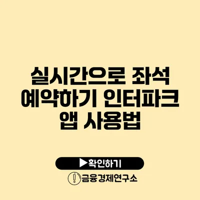 실시간으로 좌석 예약하기 인터파크 앱 사용법