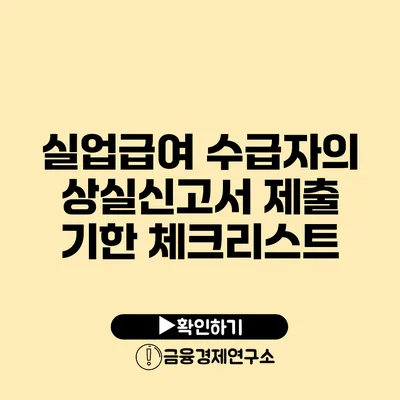 실업급여 수급자의 상실신고서 제출 기한 체크리스트