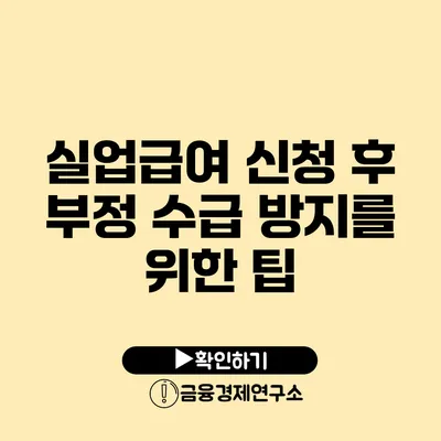 실업급여 신청 후 부정 수급 방지를 위한 팁