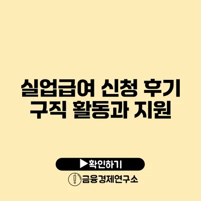 실업급여 신청 후기: 구직 활동과 지원