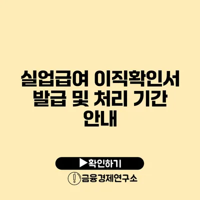 실업급여 이직확인서 발급 및 처리 기간 안내