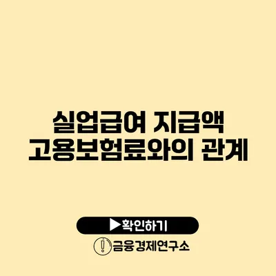 실업급여 지급액 고용보험료와의 관계