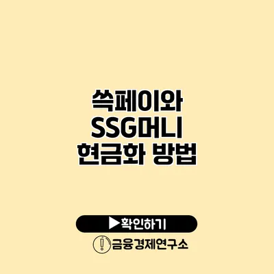 쓱페이와 SSG머니 현금화 방법