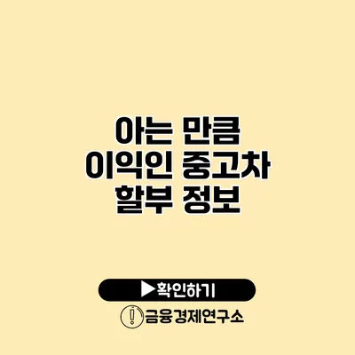아는 만큼 이익인 중고차 할부 정보