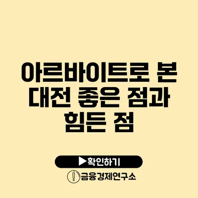 아르바이트로 본 대전 좋은 점과 힘든 점