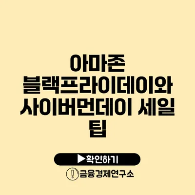 아마존 블랙프라이데이와 사이버먼데이 세일 팁