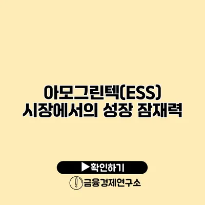 아모그린텍(ESS) 시장에서의 성장 잠재력