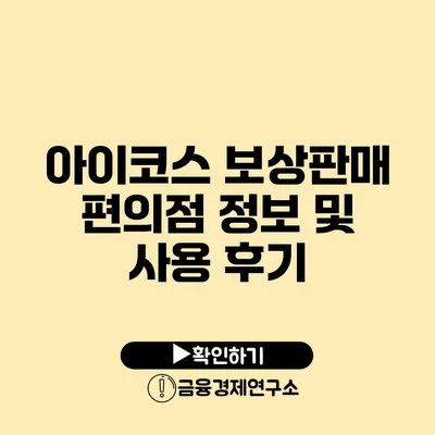 아이코스 보상판매 편의점 정보 및 사용 후기