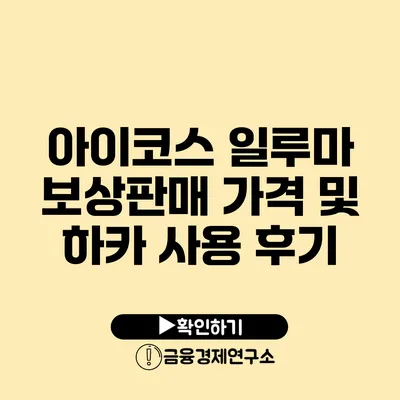 아이코스 일루마 보상판매 가격 및 하카 사용 후기