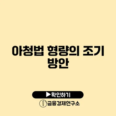 아청법 형량의 조기 방안