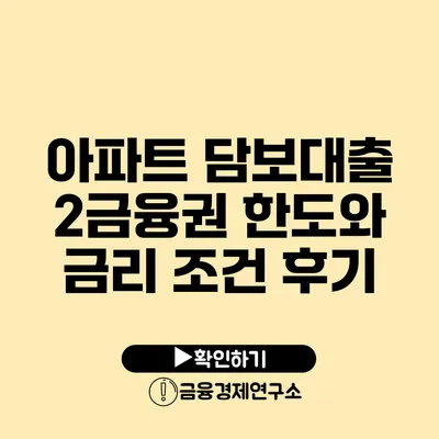 아파트 담보대출 2금융권 한도와 금리 조건 후기